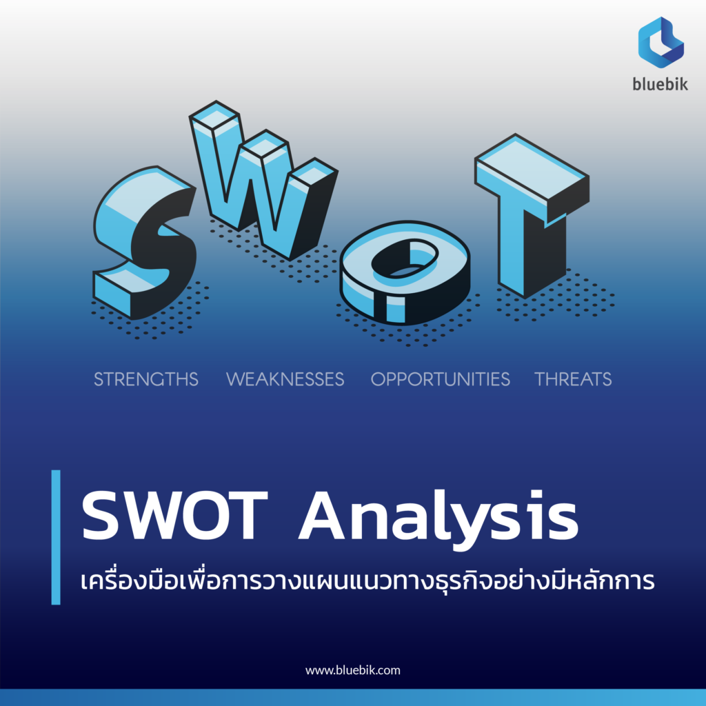 Swot Analysis เครื่องมือเพื่อการวางแผนแนวทางธุรกิจอย่างมีหลักการ - Bluebik