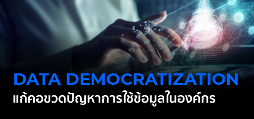 Digital Transformation Data Democratization