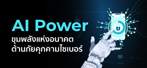 AI Power Cybersecurity