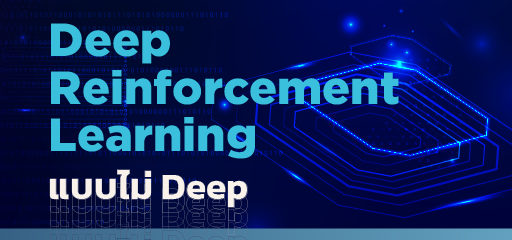 Deep Reinforcement Learning แบบไม่ Deep - Bluebik