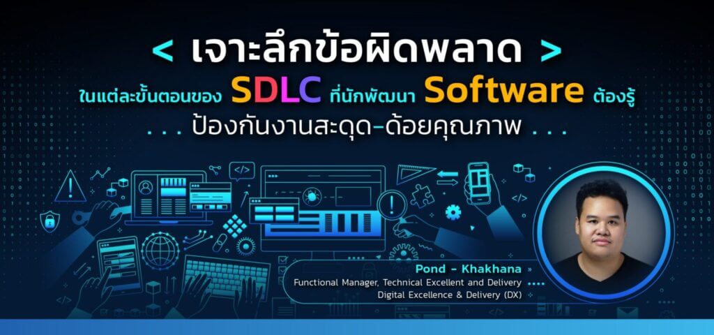 2022 06 22 AW เจาะลึกข้อผิดพลาดในการทำ SDLC ที่นักพัฒนา Software ต้องรู้ 02 512x240 1 1536x720