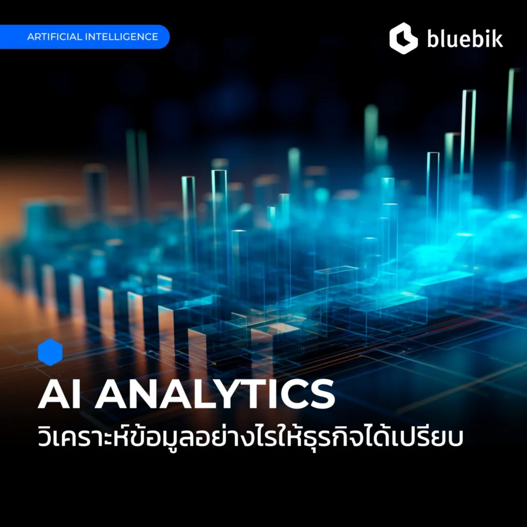 4. การวางแผนและติดตามผลด้วย AI Analytics