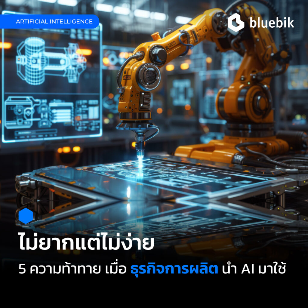 AI กับธุรกิจการผลิต