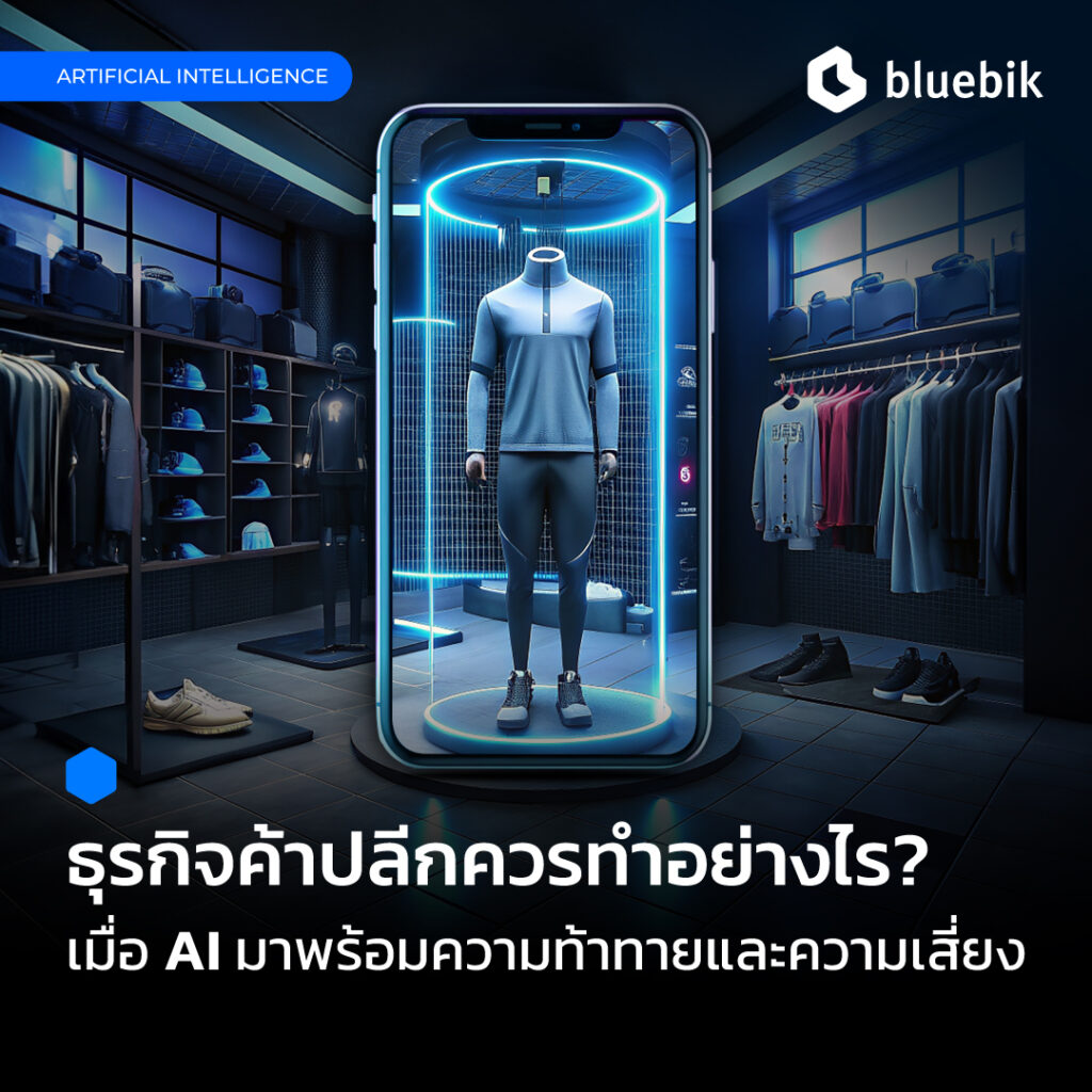 AI กับธุรกิจค้าปลีก