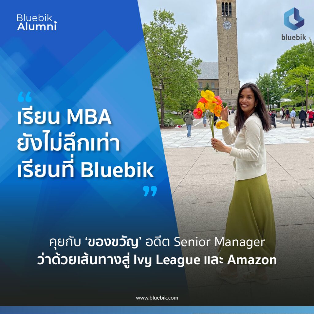 เรียน MBA ยังไม่ลึกเท่าเรียนที่ Bluebik