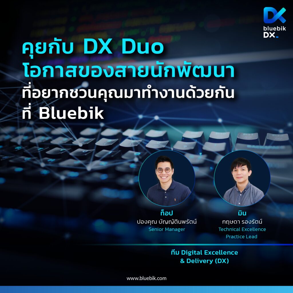 คุยกับ DX Duo โอกาสของสายนักพัฒนา ที่อยากชวนคุณมาทำงานด้วยกันที่ Bluebik