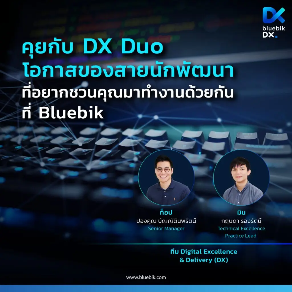 คุยกับ DX Duo โอกาสของสายนักพัฒนา ที่อยากชวนคุณมาทำงานด้วยกันที่ Bluebik