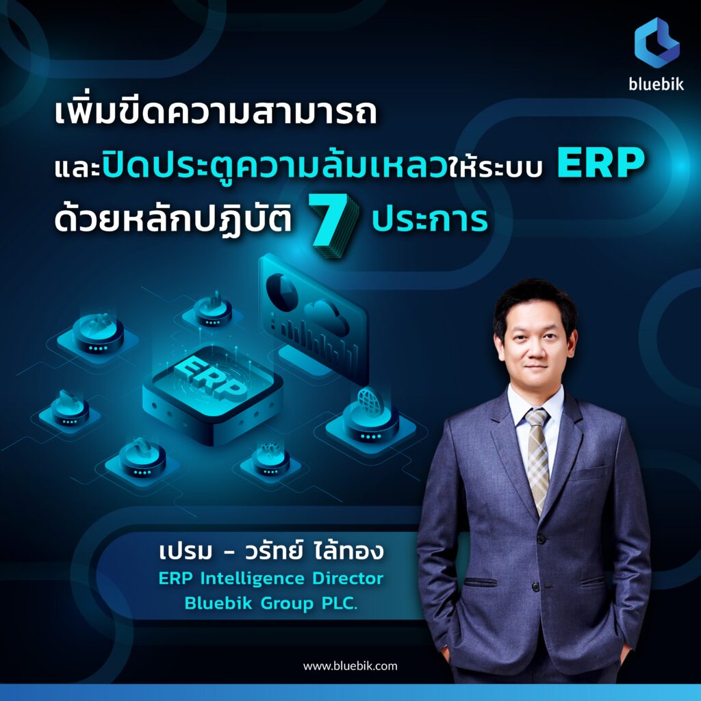 การนํา ERP มาใช้ในองค์กร