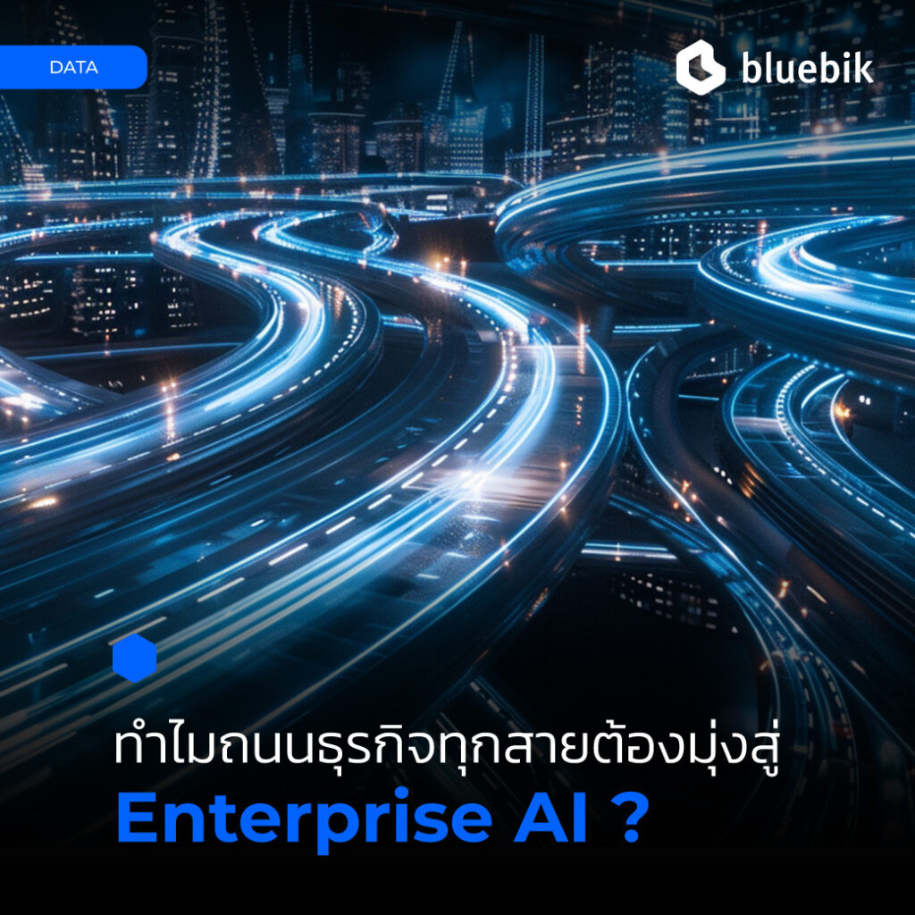 Enterprise AI ต่อองค์กรธุรกิจ